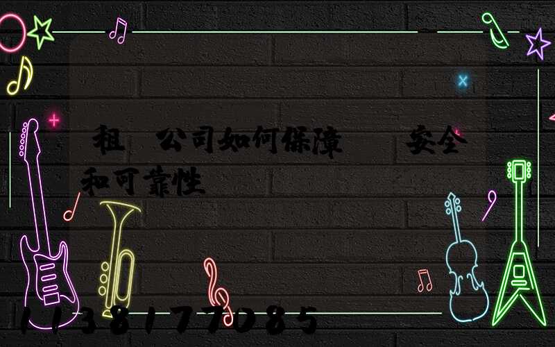 租車公司如何保障車輛安全和可靠性？